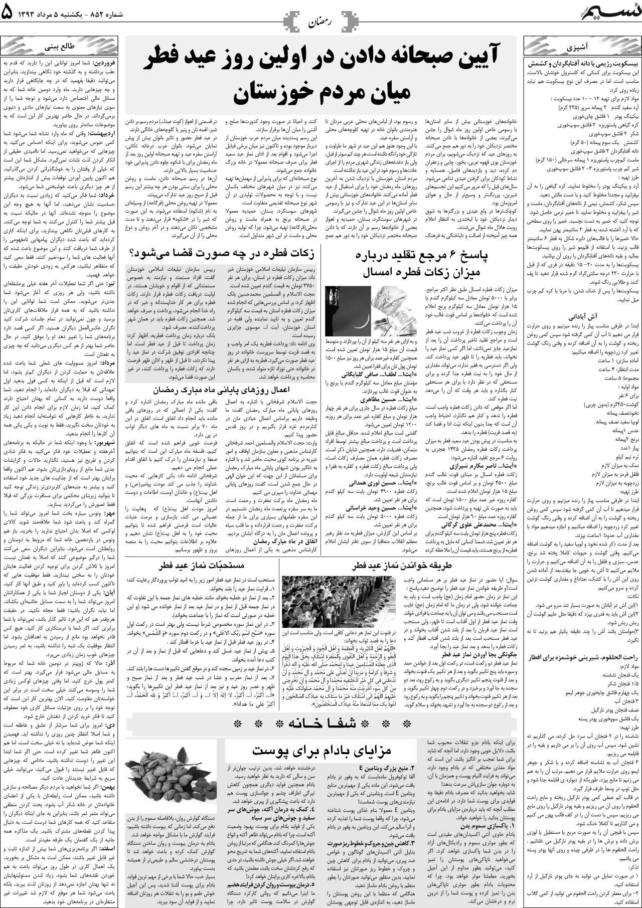 صفحه خانواده روزنامه نسیم شماره 8852